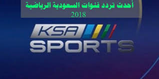 تردد قنوات +18 علي قمر النايل سات والعرب سات حصري تردد قنوات +18 علي قمر النايل أفضل تطبيق لمشاهدة القنوات الرياضية والاوروبية +18 على الاندرويد و الايفون مرحبا. Ø´Ø§Ù‡Ø¯ ØªØ±Ø¯Ø¯ Ù‚Ù†Ø§Ø© Ø§Ù„Ø³Ø¹ÙˆØ¯ÙŠØ© Ø§Ù„Ø±ÙŠØ§Ø¶ÙŠØ© 1 Ùˆ 2 Ksa Sports Ø¹Ù„Ù‰ ÙƒØ§ÙØ© Ø§Ù„Ø£Ù‚Ù…Ø§Ø± Ø§Ù„ØµÙ†Ø§Ø¹ÙŠØ© Ø§Ù„Ù…Ø§Ù„ÙƒØ© Ù„Ø¨Ø«