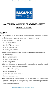 Το νέο βιβλίο της α' λυκείου από την σελίδα εκπαιδευτικού υλικού του. Diagwnisma Biologias Prosanatolismoy Kefalaia 1 Kai 2 Pdf Dwrean Lhpsh
