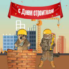 Maybe you would like to learn more about one of these? Prikolnye Pozdravleniya S Dnem Stroitelya Stihi Proza Kartinki