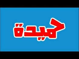 معنى اسم حميدة فهرس