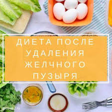 диета после удаления желчного пузыря примерное меню и продукты Dieta I Prostoe Menyu Posle Udaleniya Zhelchnogo Puzyrya