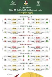 نهاية الشوط الاول #كاس العرب للشباب العراق 1_0 السنغال جزر القمر 2_1 لبنان #شاهد هدف اكتملت لائحة المنتخبات التي ستُشارك في كأس العرب 2021 حيث سيتنافس 16 منتخباً على الفوز جدول مباريات منتخبنا الوطني لبطولة كأس العرب 2021.pic.twitter.com/aqspbic3fq. Ø¬Ø¯ÙˆÙ„ Ù…Ø¨Ø§Ø±ÙŠØ§Øª ÙƒØ£Ø³ Ø§Ù„Ø¹Ø±Ø¨ Ù„Ù„Ø´Ø¨Ø§Ø¨ 2020 ÙÙŠ Ø§Ù„Ø³Ø¹ÙˆØ¯ÙŠØ© Ø¯ÙˆØ± Ø§Ù„Ù…Ø¬Ù…ÙˆØ¹Ø§Øª Ù…Ù†ØªØ¯ÙŠØ§Øª ÙÙ†Ø§Ù† Ø³Ø§Øª