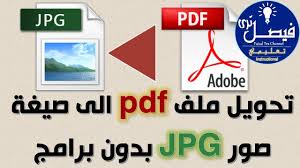 طريقة تحويل pdf الى صيغة صورة بدون برامج طريقة مضمونة 100 youtube