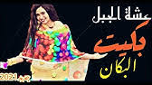 منذ أسابيع يدور الحديث حول احتمال استهداف ترامب لإيران قبيل مغادرته البيت الأبيض. Ø¹Ø´Ù‡ Ø§Ù„Ø¬Ø¨Ù„ Ø¨ÙƒÙŠØª Ø§Ù„Ø¨ÙƒØ§Ù†ÙŠ New2021 Ø§ØºØ§Ù†ÙŠ Ø³ÙˆØ¯Ø§Ù†ÙŠØ© 2021 Youtube