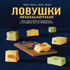 чип хиз и дэн хиз ловушки мышления скачать Fb2 Chip Hiz Den Hiz Lovushki Myshleniya Kak Prinimat Resheniya O Kotoryh Vy Ne Pozhaleete Audiokniga