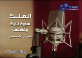 مدونة محبي الشيخ العفاسي سورة الملك Mp3 قناة العفاسي Tv Videos Tv