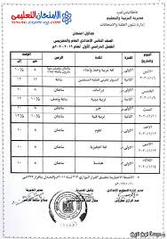 تحميل كتاب ومنهج الرياضيات الجديد للصف الثالث الاعدادي 2011 : Ø¬Ø¯ÙˆÙ„ Ø§Ù…ØªØ­Ø§Ù† Ø§Ù„ØµÙ Ø§Ù„Ø«Ø§Ù†ÙŠ Ø§Ù„Ø¥Ø¹Ø¯Ø§Ø¯ÙŠ Ø§Ù„ØªØ±Ù… Ø§Ù„Ø£ÙˆÙ„ 2020 Ø§Ù„ÙˆØ§Ø¯Ù‰ Ø§Ù„Ø¬Ø¯ÙŠØ¯ Ù…Ø¯Ø±Ø³Ø© Ø§ÙˆÙ† Ù„Ø§ÙŠÙ†