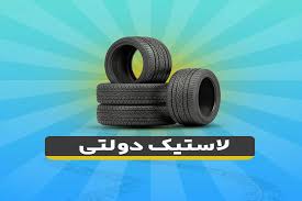 شرایط جدید خرید لاستیک دولتی اعلام شد | متقاضیان لاستیک دولتی بشتابند
