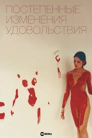Смотреть фильм Постепенные изменения удовольствия онлайн бесплатно в  хорошем качестве