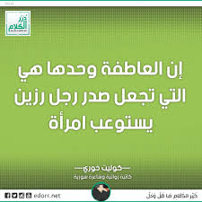 إن العاطفة وحدها هي التي تجعل صدر رجل رزين يستوعب امرأة كوليت خوري كاتبة روائية وشاعرة سورية درر الكلام درر Incoming Call Incoming Call Screenshot