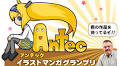 TINAMI×Antec「Antecイラストマンガグランプリ」開催！
