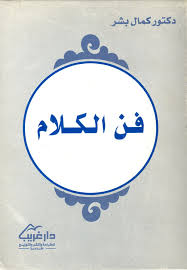 Nwf Com علم اللغة الاجتماعي مدخل كمال بشر كتب