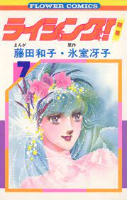 ライジング! 7 - 氷室冴子藤田和子 - 漫画・無料試し読みなら、電子書籍ストア ブックライブ