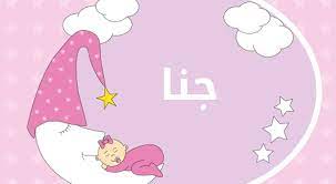 انضم إلى فيسبوك للتواصل مع ‏‎ganna tarek‎‏ وأشخاص آخرين قد تعرفهم. Ù…Ø¹Ù†Ù‰ Ø§Ø³Ù… Ø¬Ù†Ø§ Ù†ÙˆØ§Ø¹Ù…