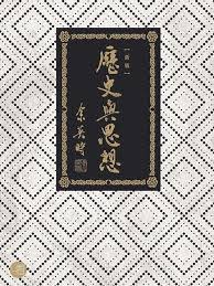 Search for text in self post contents. æ­·å²èˆ‡æ€æƒ³ äºŒç‰ˆ ä½™è‹±æ™‚ Readmoo è®€å¢¨é›»å­æ›¸
