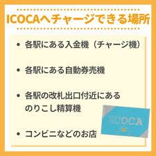 Icocaのチャージができる場所とクレジットカードからのチャージ方法を解説 クレジットカードレビュードットコム