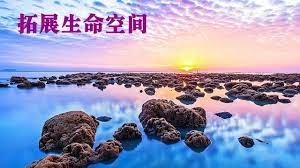 拓展生命希望和幸福的空间 新时代新家园 outdoor lockscreen screenshot water