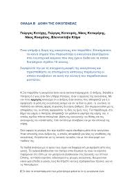 Μιχάλης κατσαρὸς τοῦ εὐσταθίου ἐκ κυπαρισσίας τριφυλίας στίχοι: Ergasia Ths Omadas Me 8ema Thn Domh Ths Oikogeneias