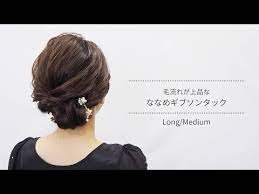 デザートクリップs2個 毛流れが上品な斜めギブソンタック ギブソンタック 髪型 アレンジ 簡単 ヘアアレンジ