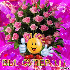 ВЫ СУПЕР ! - PicMix