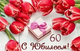 поздравления с юбилеем 60 лет мужчине коллеге в стихах Korotkie Pozdravleniya Na Yubilej 60 Let