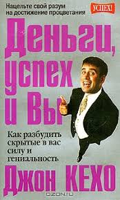 джон кехо деньги успех и вы скачать бесплатно Pdf Skachat Dengi Uspeh I Vy Dzhon Keho