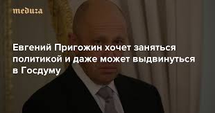 Так начинал свою карьеру известный бизнесмен евгений пригожин: Evgenij Prigozhin Hochet Zanyatsya Politikoj I Dazhe Mozhet Vydvinutsya V Gosdumu Ne Hodite V Gosdumu Eto Ne Vashe Ego Sovet Liberalam Meduza