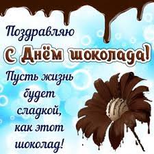 Otkrytki Na Den Shokolada