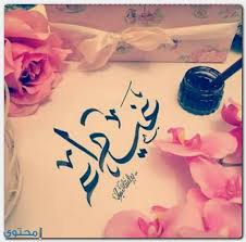 معنى اسم غيداء وحكم التسمية Ghaida معاني الاسماء Ghaida أجدد صور اسم غيداء Home Decor Decals Decor Art