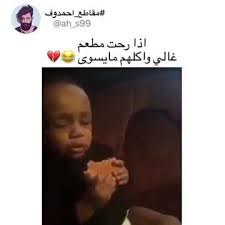 اضحك مع مشاهير السعودية احمدوف اذا رحت مطعم غالي واكلهم ما يسوا Facebook