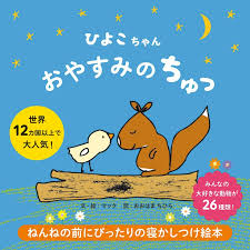 ひよこちゃん おやすみのちゅっ ひよこ 絵本 読み聞かせ
