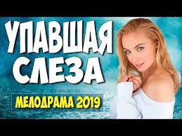 русские мелодрамы смотреть онлайн бесплатно в хорошем качестве 2015 Premera 2019 Novinka S Arntgolc Upavshaya Sleza Russkie Melodramy 2019 Novinki Hd Youtube Youtube Game Of Trones Videos