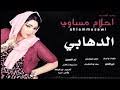 تحميل اغنيه القدرة mp3 mp4 دندنها. Ø£Ø­Ù„Ø§Ù… Ù…Ø³Ø§ÙˆÙŠ Ø§Ù„Ø¯Ù‡Ø§Ø¨ÙŠ Mp3