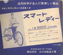 明治 大正 昭和の写真 polipofawysu さん twitter 1960年 昭和35年 の古本にあった婦人用自転車の広告なのですが 当時の1万3500円なので自転車も決して安いものではなかったというのが分かります 写真 大正 古本