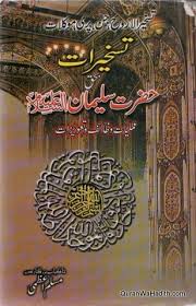 Taskheerat Hazrat Sulaiman Muslim Azmi تسخیرات حضرت سلیمان مسلم اعظمی Free Ebooks Pdf Free Ebooks Download Books Ebooks Free Books