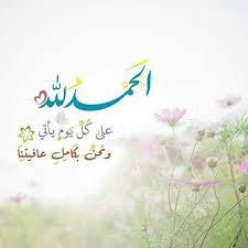 الحمد لله والصلاة والسلام على رسول الله وعلى آله وصحبه أما بعد ØµÙˆØ± Ø¯Ø¹Ø§Ø¡ Ø§Ù„Ø­Ù…Ø¯ Ù„Ù„Ù‡ Ø¹Ù„Ù‰ ÙƒÙ„ ÙŠÙˆÙ… ÙŠØ£ØªÙŠ ÙˆÙ†Ø­Ù† Ø¨ÙƒØ§Ù…Ù„ Ø¹Ø§ÙÙŠØªÙ†Ø§ Ø¹Ø§Ù„Ù… Ø§Ù„ØµÙˆØ±