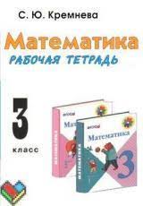 немецкий язык 3 класс рабочая тетрадь 1 часть ответы Gdz Po Matematike 3 Klass Rabochaya Tetrad Kremneva 1 2 Chast