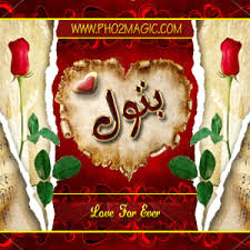 صور اسماء صور اسم بتول 2013 خلفيات باسم بتول التصميم الثالث