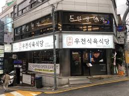 [육식수행] '현주엽 고기집'이 신사역에도! '우천식육식당' 신사점 ...