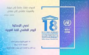 يوم اللغة العربية 2018