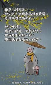 很多人問師父 師父啊 為什麼他對我這樣 我還要對他那麼好 師父反問 他要下地獄 你想下嗎 你不想下地 痞客邦