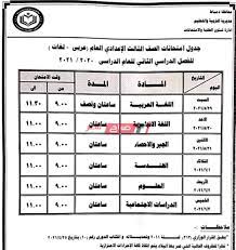 جداول امتحانات اخر العام 2021 ,ميعاد أجازه اخر العام في مصر 2021 ,موعد امتحان تانيه ثانوي 2021 ,موعد امتحان الترم الاول ابتدائي واعدادي وثانوي 2021 ,جدول امتحانات اخر العام ترم ثاني 2021 ,جدول امتحانات الابتدائي الترم الأول والثاني 2021 ,ميعاد امتحانات الصف الثالث الاعدادي. Ø¬Ø¯ÙˆÙ„ Ø§Ù…ØªØ­Ø§Ù†Ø§Øª Ø§Ù„ØµÙ Ø§Ù„Ø«Ø§Ù„Ø« Ø§Ù„Ø§Ø¹Ø¯Ø§Ø¯ÙŠ Ø§Ù„ØªØ±Ù… Ø§Ù„Ø«Ø§Ù†ÙŠ 2021 Ù…Ø­Ø§ÙØ¸Ø© Ø¯Ù…ÙŠØ§Ø· ÙˆØ²Ø§Ø±Ø© Ø§Ù„ØªØ±Ø¨ÙŠØ© ÙˆØ§Ù„ØªØ¹Ù„ÙŠÙ… Ù…ÙˆÙ‚Ø¹ ØµØ¨Ø§Ø­ Ù…ØµØ±