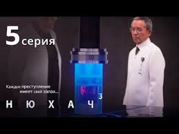 нюхач 2 сезон 3 и 4 серии смотреть онлайн Nyuhach 3 The Sniffer Season 3 Youtube Boevik Sezony Filmy