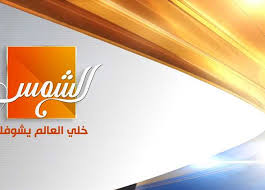 تردد قنوات الرقص 2020 ترددات قنوات الرقص نايل سات 2020 الصفحة العربية عبير محمد : ØªØ¹Ø±Ù Ø¹Ù„Ù‰ Ø§Ù„Ø®Ø±ÙŠØ·Ø© Ø§Ù„Ù†Ù‡Ø§Ø¦ÙŠØ© Ù„Ø¨Ø±Ø§Ù…Ø¬ Ù‚Ù†Ø§Ø© Ø§Ù„Ø´Ù…Ø³ Ø§Ù„Ù…ØµØ±ÙŠ Ø§Ù„ÙŠÙˆÙ…