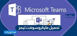 تحميل مايكروسوفت تيمز موقع محتويات