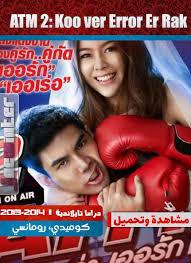 Masih ingat film thailand atm er rak error? Ù…Ø§ÙƒÙŠÙ†Ø© Ø§Ù„ØµØ±Ø§Ù Ø§Ù„Ø§Ù„ÙŠ 2 Ø§Ù„Ø­Ù„Ù‚Ø© 10 Ù…ØªØ±Ø¬Ù…Ø© Ø¬Ø§ÙˆÙ†ØªØ± Ø¢Ø³ÙŠØ§ Ø´Ùˆ