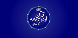 And we have certainly made the qur'an easy for remembrance, so is there any who will remember? Quran With Urdu Translation Apps On Google Play