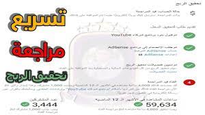تسريع مراجعة قناتك حصريا فى تحقيق الربح من اليوتيوب youtube adsense map