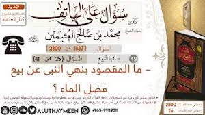 1833 ماالمقصود بنهى النبى عن بيع فضل الماء سؤال على الهاتف ابن عثيمين Youtube
