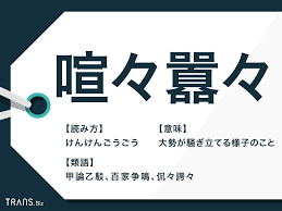How to read numbers in japanese 日本語の数字の読み方. å–§ã€…å›‚ã€… ã®æ„å'³ã¨é¡žèªžã¨ã¯ èª­ã¿æ–¹ã‚„å–§ã€…è«¤ã€…ã¨ã®é•ã‚‚è§£èª¬ Trans Biz